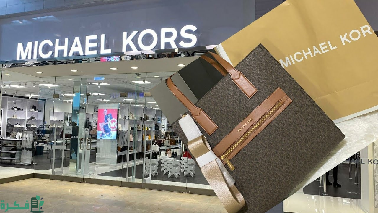 فروع مايكل كورس الرياض