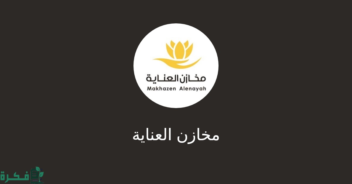 فروع مخازن العناية بالسعودية