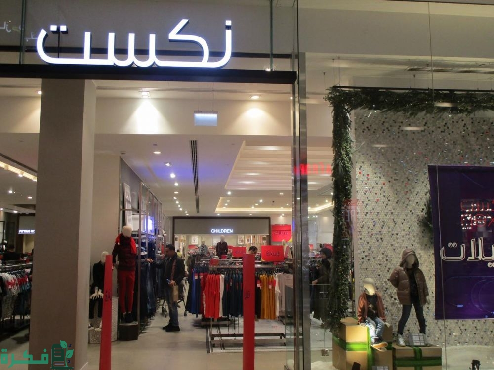 فروع نكست للملابس Next فى السعودية