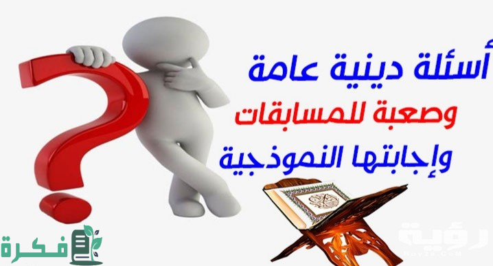 الغاز دينية اسلامية تاريخية جميلة جداً