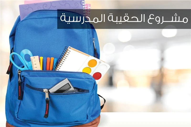 كم مبلغ الحقيبة المدرسية لمستفيدي الضمان