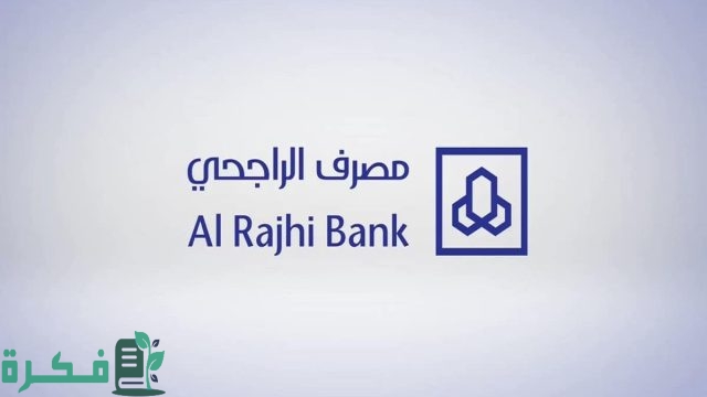 كيف افتح محفظة اسهم في الراجحي وتفعيلها