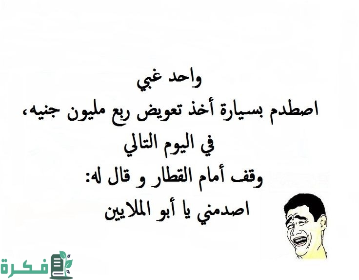 نكت بايخة سخيفة تموت من الضحك