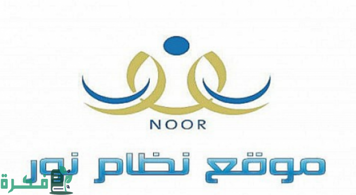 ما هو اسم المستخدم في نظام نور وكيفية معرفته و تغييره