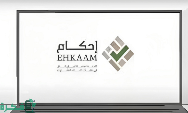 استعلام منصة احكام