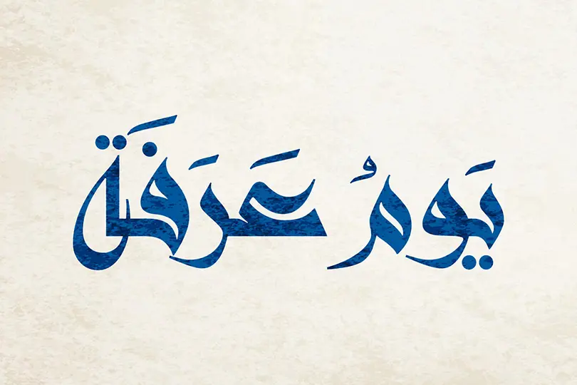 متى يبدأ يوم عرفة