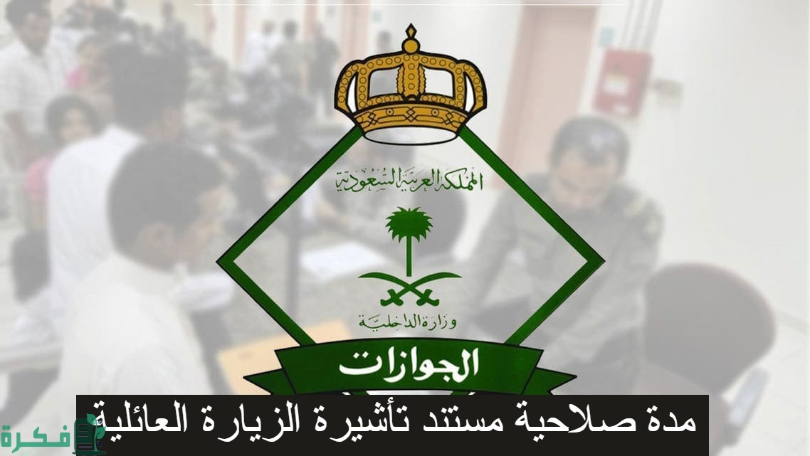 مدة الزيارة العائلية