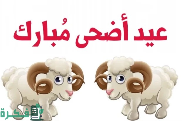 عبارات عيد الاضحى