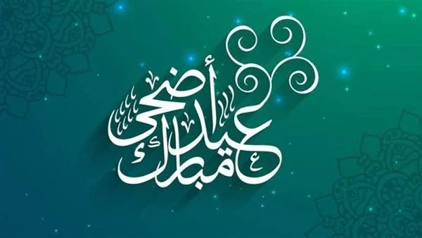 موعد عيد الأضحى المبارك