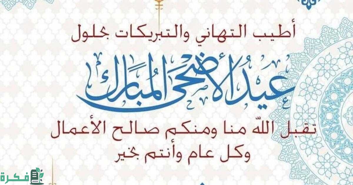 رسائل عيد الاضحي