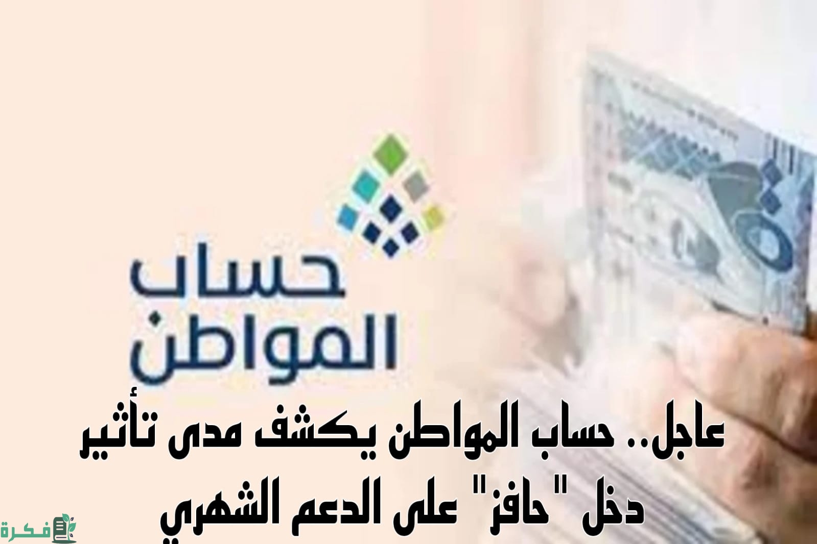 هل حافز يؤثر على حساب المواطن
