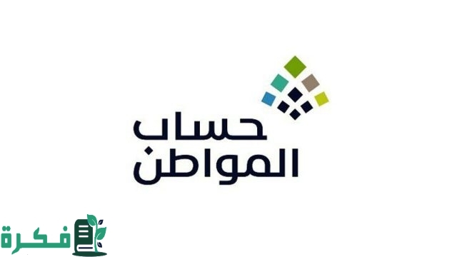 هل مكافأة الطالب تحسب في حساب المواطن