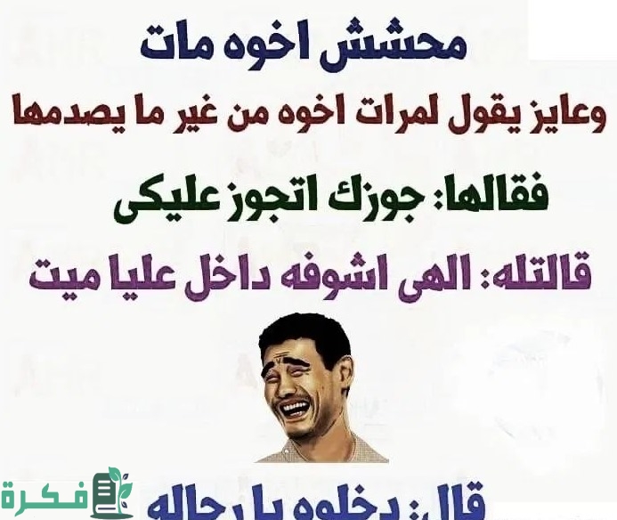 نكت بايخة سخيفة تموت من الضحك