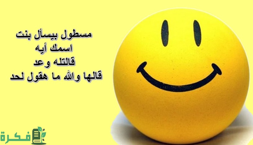 نكت بايخة سخيفة تموت من الضحك