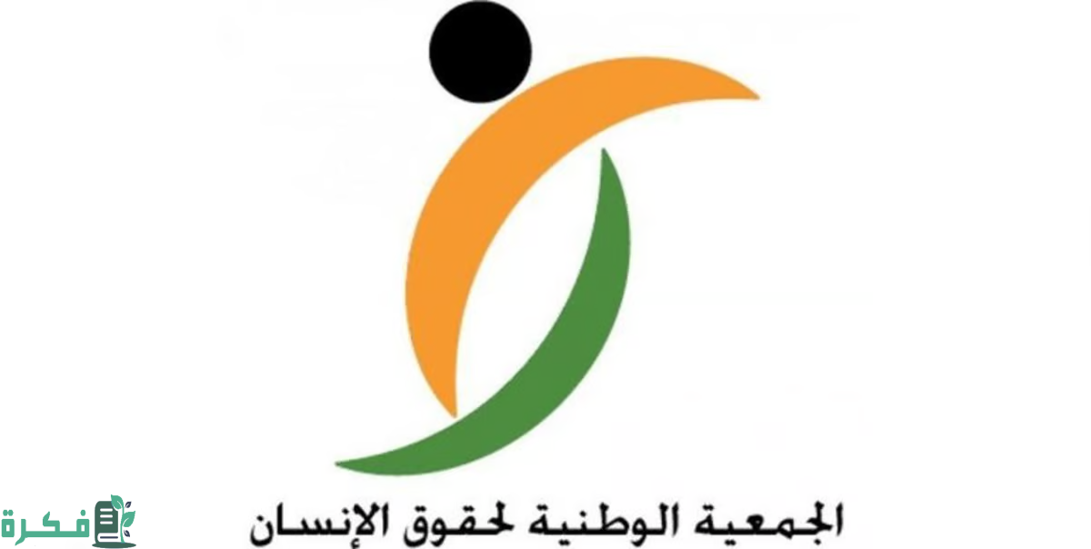 الجمعية الوطنية لحقوق الإنسان تثمّن ما تبذله حكومة المملكة لخدمة حجاج بيت الله الحرام