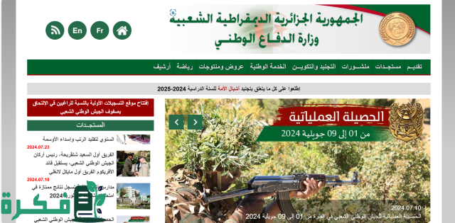 رابط استمارة التسجيل في الدرك الوطني 2024 وزارة الدفاع الجزائرية