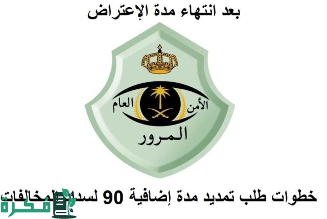 ما هي خطوات طلب مهلة إضافية 90 يومًا لسداد “مخالفات ال25%”؟