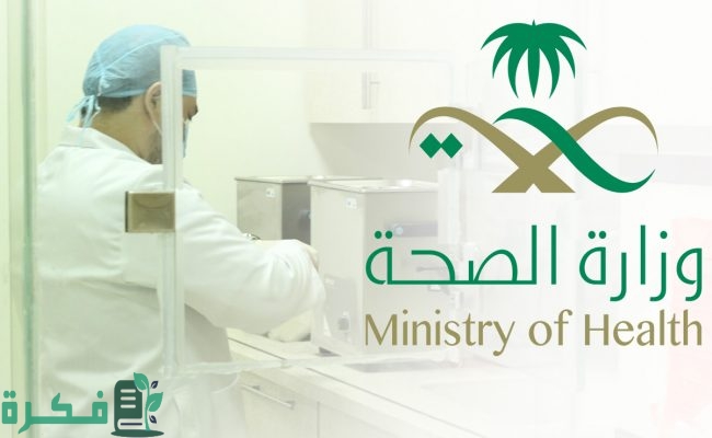 وزارة الصحة تفتح التقديم على “برنامج تدريب الممارسين الصحيين” ابتداء من يوم 15 يوليو حتى 30 سبتمبر 2024