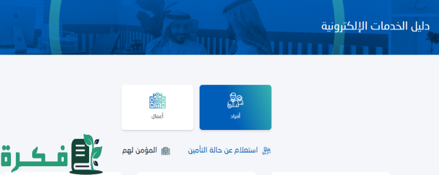 "الضمان الصحي": صاحب العمل مُلزَم بإنهاء التغطية لمستفيدي الضمان حال انتهاء العلاقة التعاقدية مع العامل