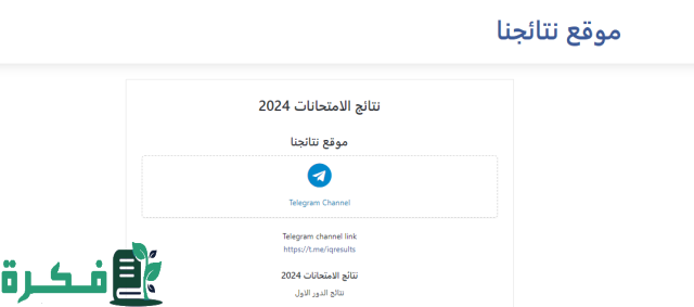 نتائج الصف السادس الإعدادي 2024 الدور الأول عبر موقع وزارة التربية العراقية