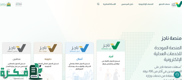 العدل : 6 ملايين مستفيد من خدمة الوكالة الإلكترونية عبر "ناجز"