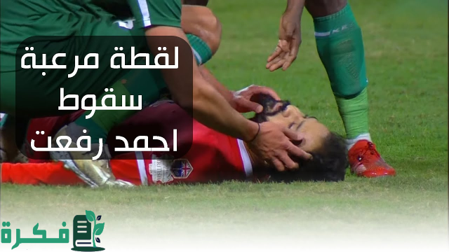 مصر.. وفاة اللاعب "أحمد رفعت" بعد 4 أشهر من أزمة قلبية في الملعب