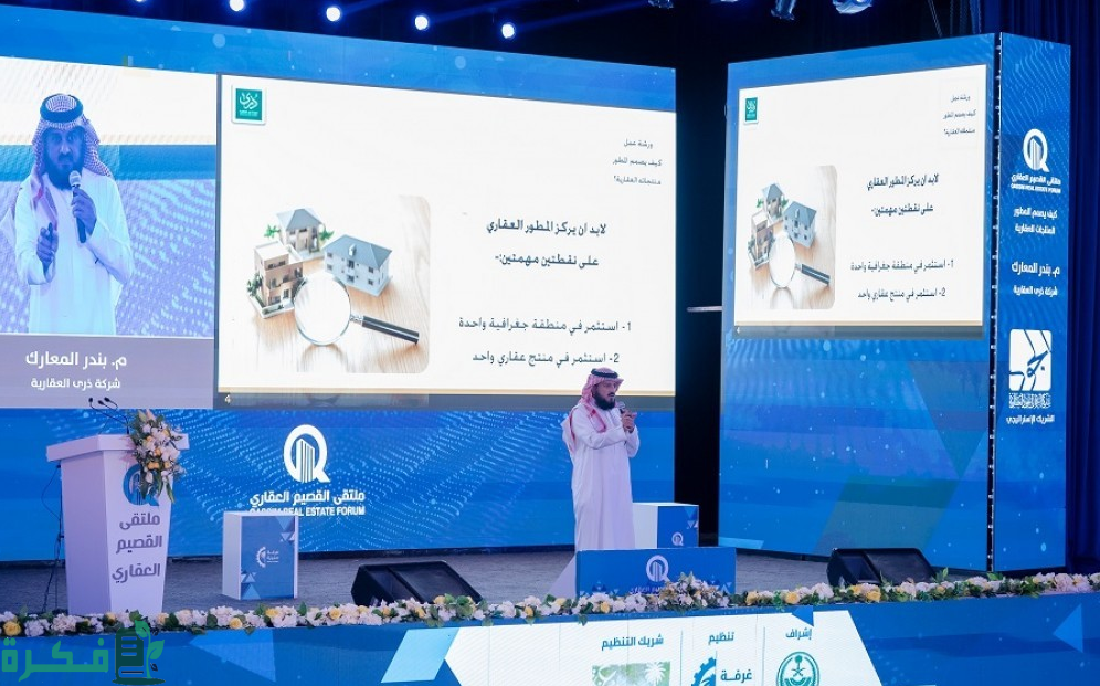 ملتقى القصيم العقاري يختتم أعماله بمشاركة ممثلي الجهات الحكومية والخاصة