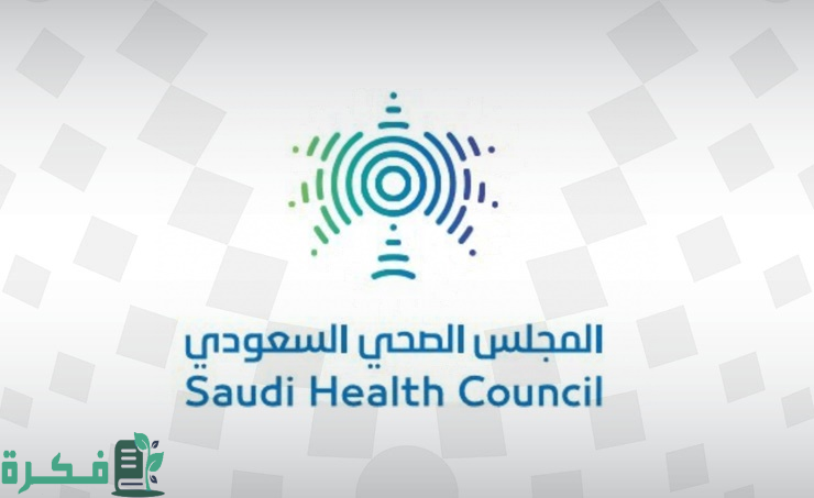المجلس الصحي السعودي يصدر لائحة نظم الترميز والتصنيف الطبي