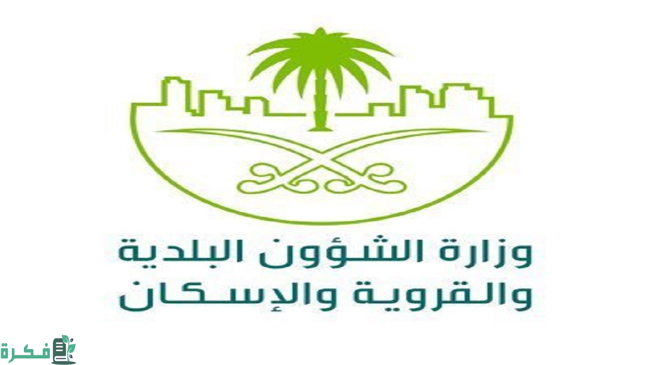 وزارة الشؤون البلدية والقروية والإسكان تصدر الاشتراطات المحدثة لإنشاء المباني السكنية
