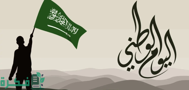 اليوم الوطني السعودي 94