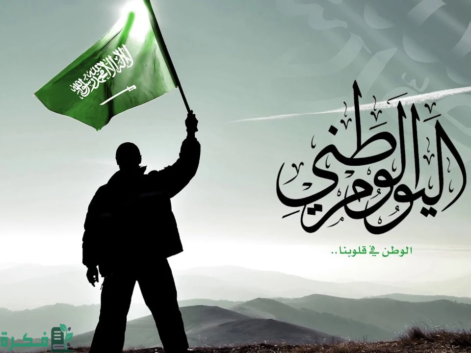 موعد اليوم الوطني في السعودية 2024/1446 اجازة اليوم الوطني