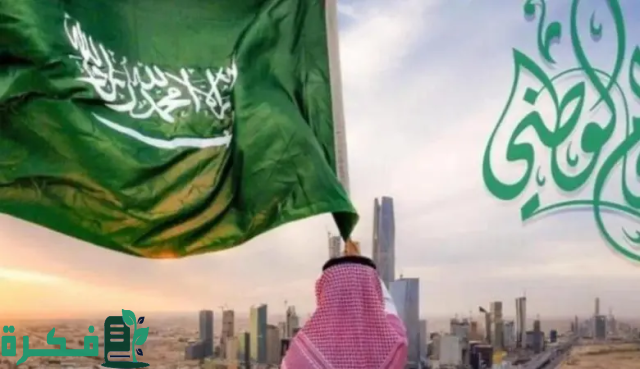 موعد اليوم الوطني في السعودية 2024/1446 اجازة اليوم الوطني