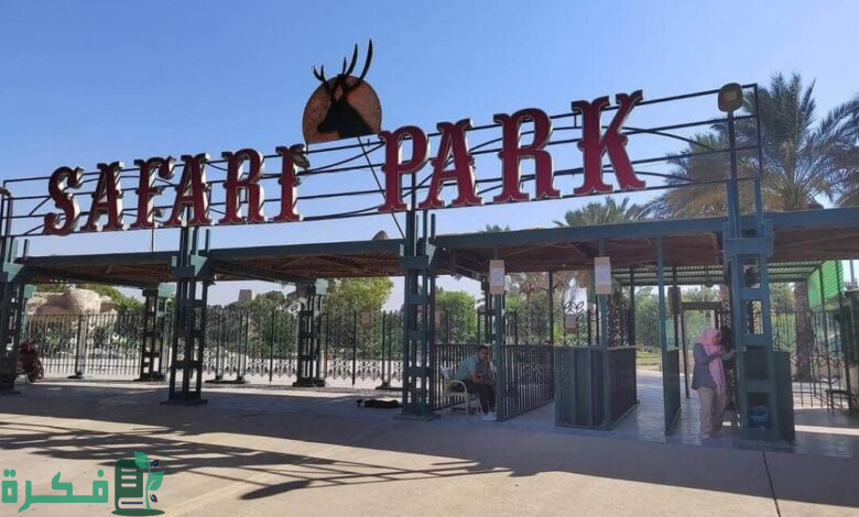 كم سعر تذكرة سفاري بارك