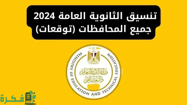 تنسيق الثانوية العامة 2024 المرحلة الثانية علمي علوم