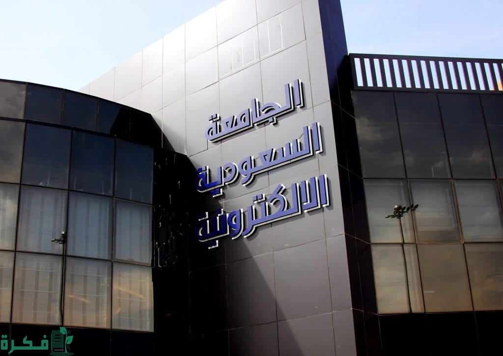 الجامعة السعودية الإلكترونية تمدّد التقديم على برامج البكالوريوس حتى 19 محرم