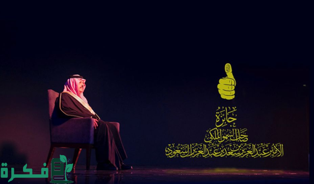 أمير حائل يرعى حفل "جائزة الأمير عبدالعزيز بن سعد للتميّز البيئي"