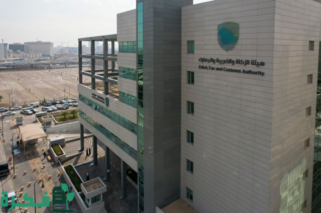 "الزكاة والجمارك" تدعو المنشآت لتقديم الإقرارات الضريبية قبل نهاية يوليو الجاري