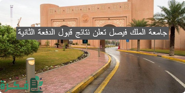 جامعة الملك فيصل تعلن نتائج قبول الدفعة الثانية