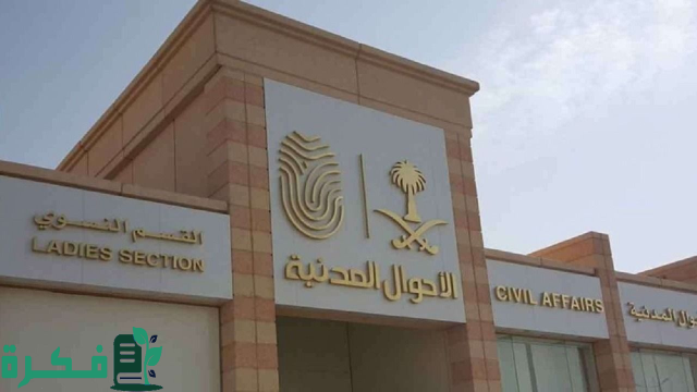 الأحوال المدنية تنفي صحة ما يتم تداوله عن طرحها وظائف شاغرة الأحوال المدنية تنفي صحة ما يتم تداوله عن طرحها وظائف شاغرة