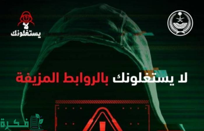 منصة "أبشر" تحذر من الروابط المزيفـة