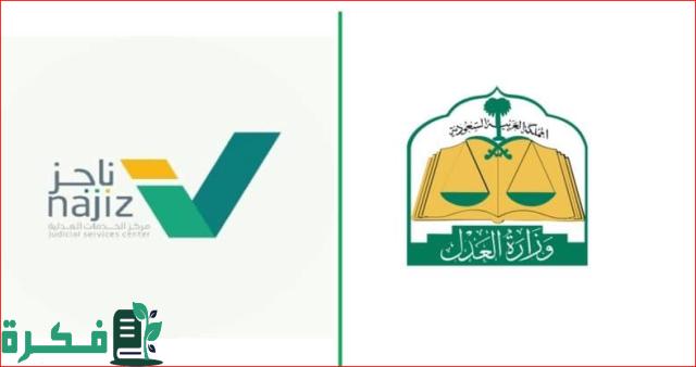 العدل : 6 ملايين مستفيد من خدمة الوكالة الإلكترونية عبر "ناجز"