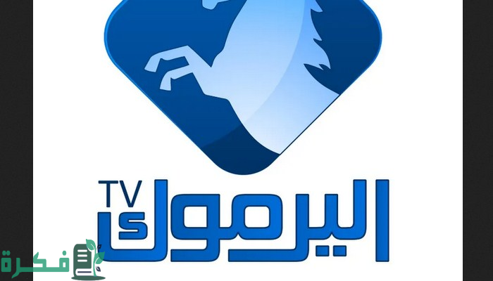 تردد قناة اليرموك Yarmouk TV الجديد 2024 على نايل سات