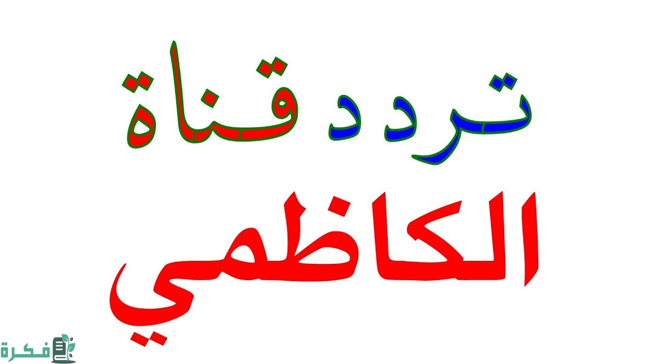 تردد قناة الكاظمي