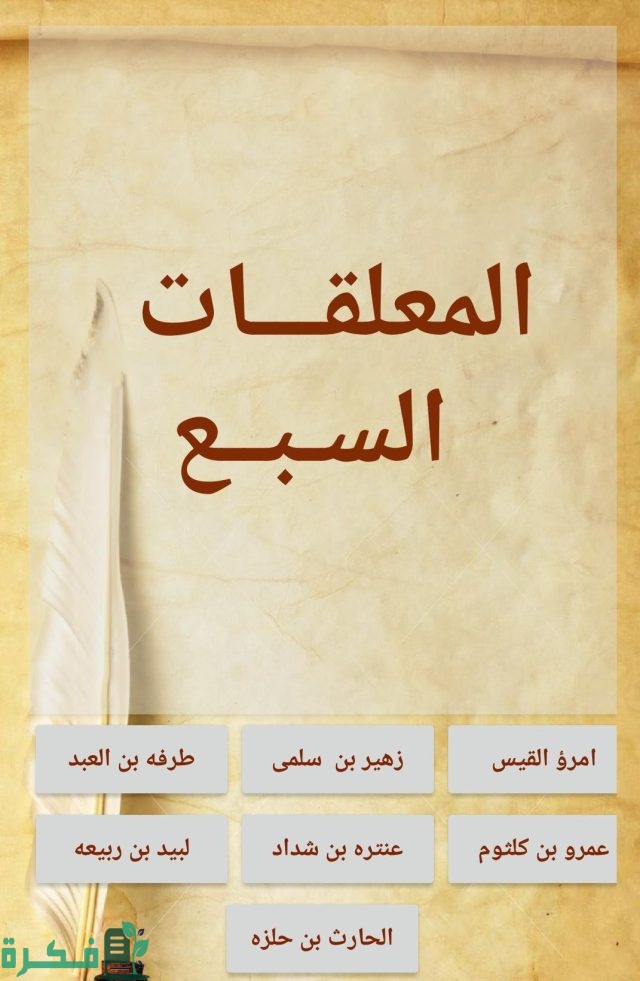 ما هي المعلقات السبع مع الشرح؟