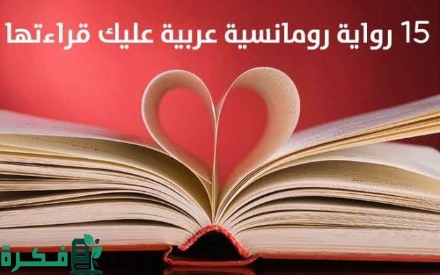 أبرز قصص رومانسيه جدا