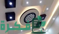 صور أشكال اسقف جبس بورد حديثة مودرن 2025