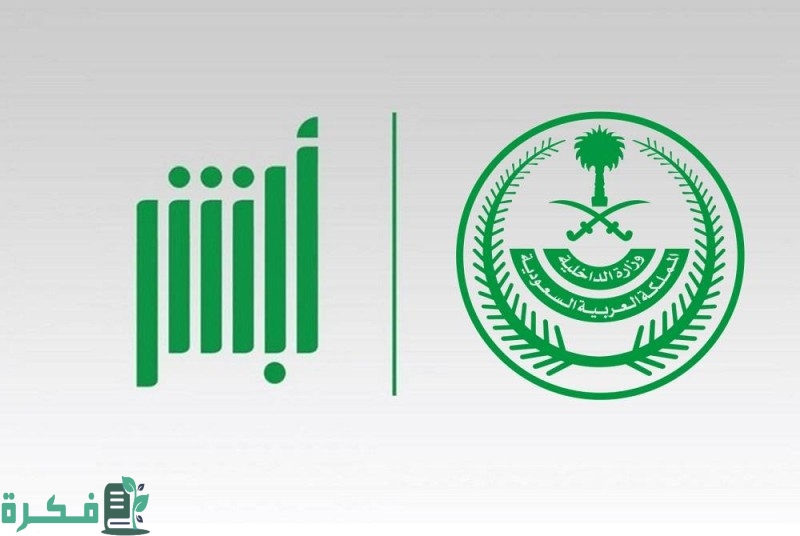 أكثر من 6.2 ملايين عملية إلكترونية عبر منصة أبشر في يونيو الماضي