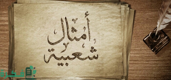 أمثال شعبية مضحكة عن الرجال