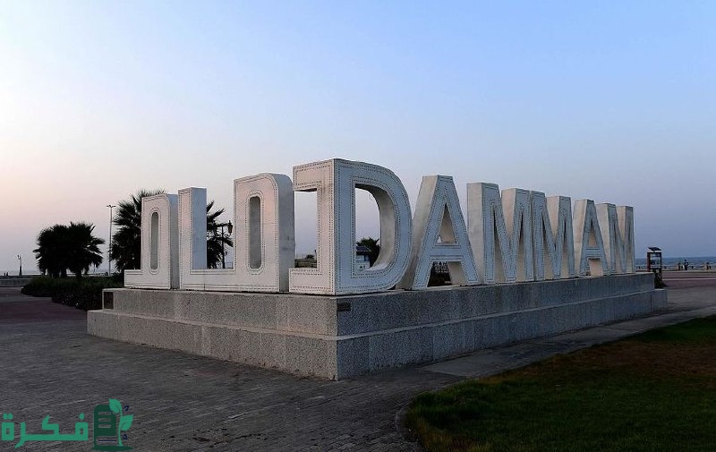 أرخص أحياء في الدمام للسكن والإقامة