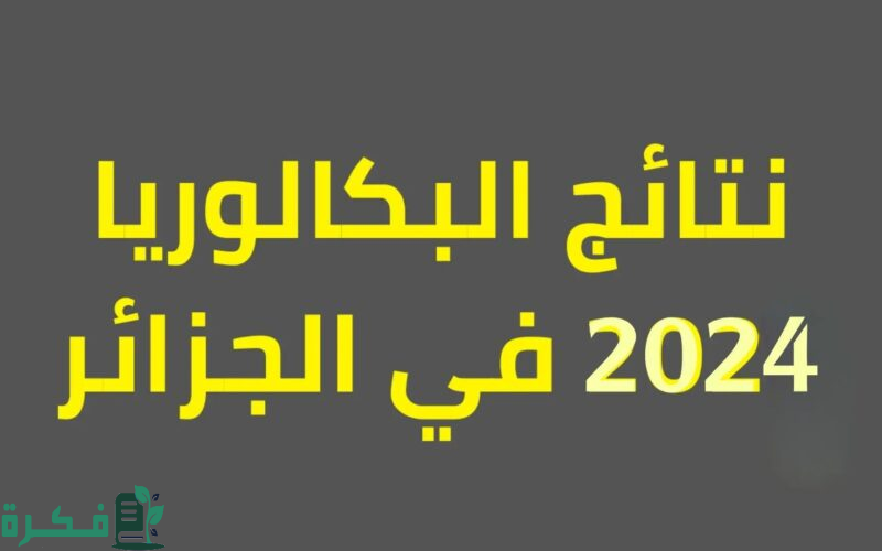 استعلم.. إعلان نتائج البكالوريا 2024 في الجزائر